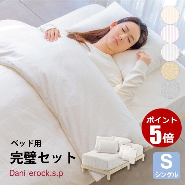 完璧セット シングル 6点 防ダニ ダニゼロック.S.P ストライプ柄