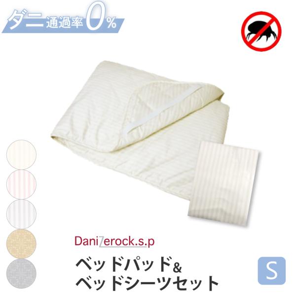 防ダニ布団カバー 防ダニ  ベッドパッド＆ベッドシーツ シングル 100×200cm 日本製 ダニゼロック.S.P 防ダニ 敷きパッド 布団 綿100%  ダニ対策 アレルギー対策
