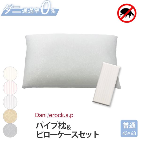 パイプ枕 ＆ 枕カバー 43×63cm ダニゼロック.S.P 防ダニ ストライプ柄 綿100％ パイプ 枕 カバー セット