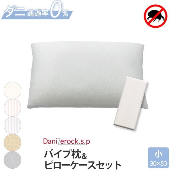 パイプ枕 ＆ 枕カバー 30×50cm ダニゼロック.S.P 防ダニ ストライプ柄 綿100％ パイプ 枕 カバー セット