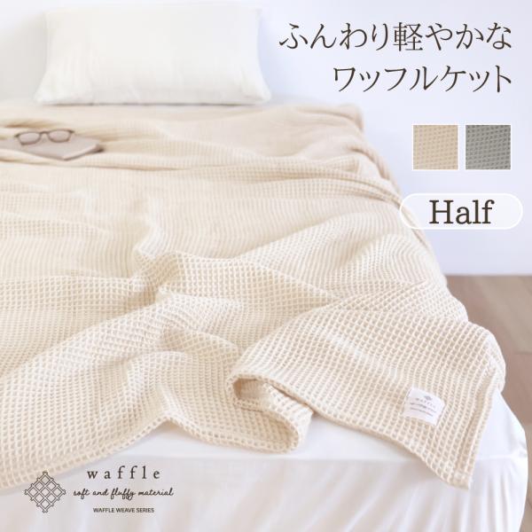 かるふわワッフル織り　ケット　ハーフサイズ