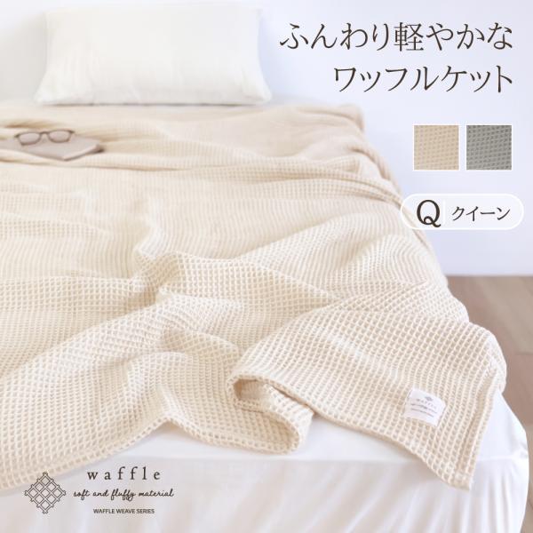 かるふわワッフル織り ケットサイズクイーン：210*210ｃｍ生地綿55％　ポリエステル45％
