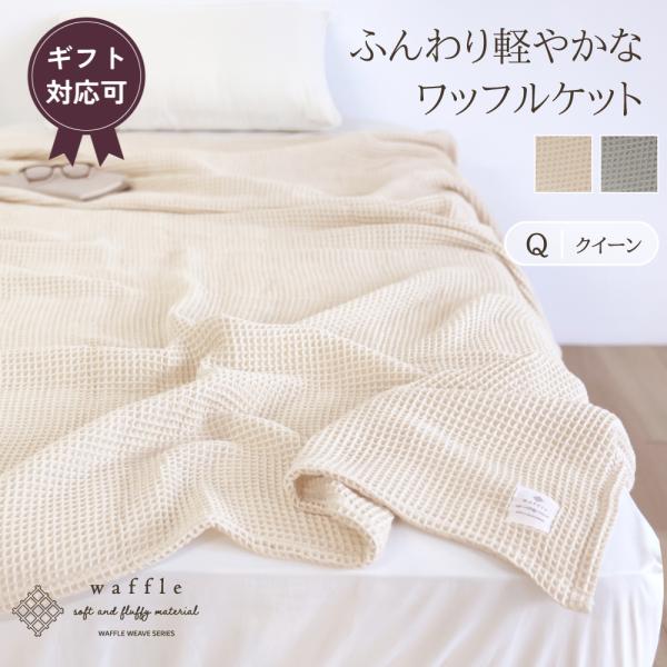 【プレゼント・ギフト用 ラッピング代込み】かるふわワッフル織り　ケット　クイーンサイズ