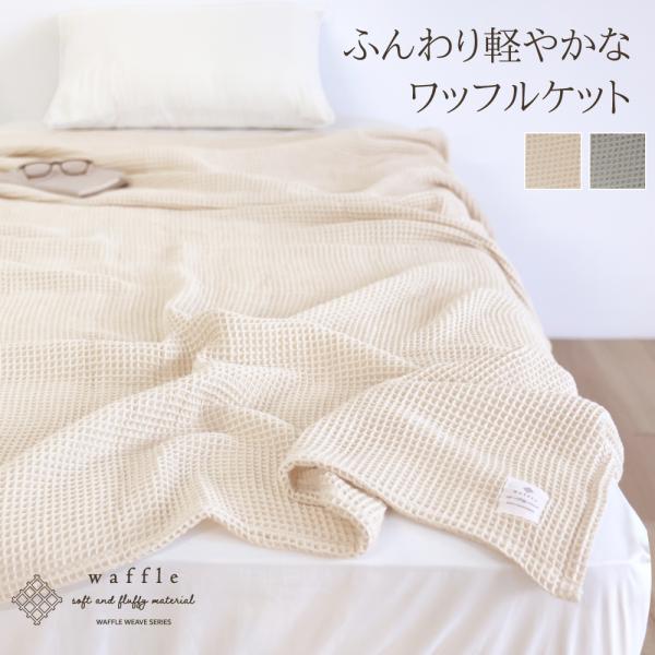 かるふわワッフル織り　ケット　キングサイズ