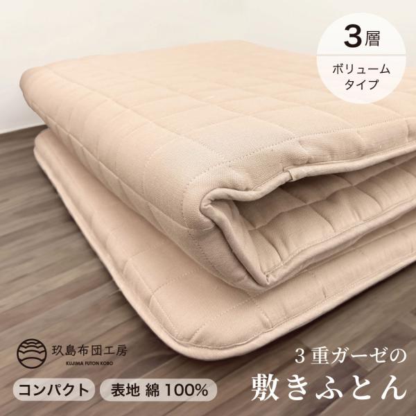 三重ガーゼ三層敷き布団　シングル