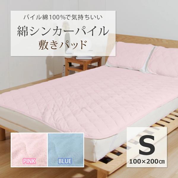 敷きパッド シングル パイル 100×200cm 綿シンカーパイル ピンク パイル 敷パッド 敷パット ベッドパッド