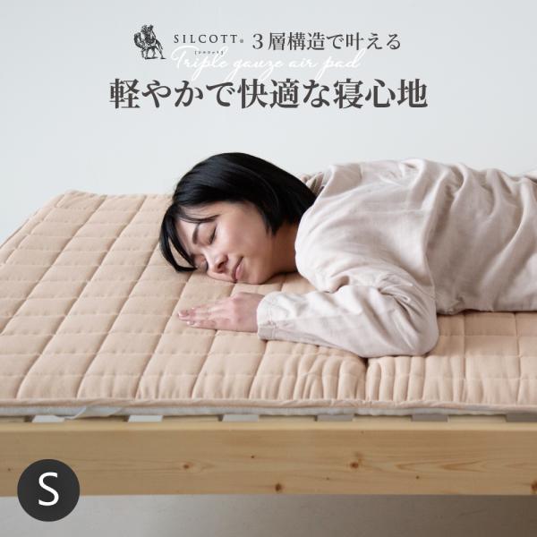 三重ガーゼ エアーパッド 敷パッド シングル 98×200cm 綿100％ トッパー 消臭 制菌 快眠 耐圧分散 ベッド パッド シルコット 洗える 日本製