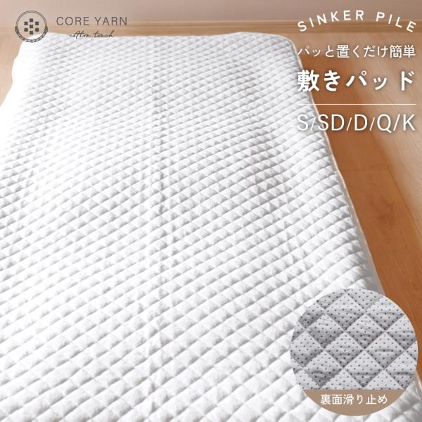 ぱっと置くだけ簡単　敷きパッド キング コアヤーンシンカーパイル パイル 敷パッド 敷パット ベッドパッド