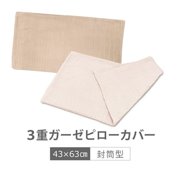 洗える枕対応 三重ガーゼピロケース 43×63cm makura 枕カバー 40番手 コーマ糸 コンパクトサイロ 少ない毛羽 高い耐摩耗性