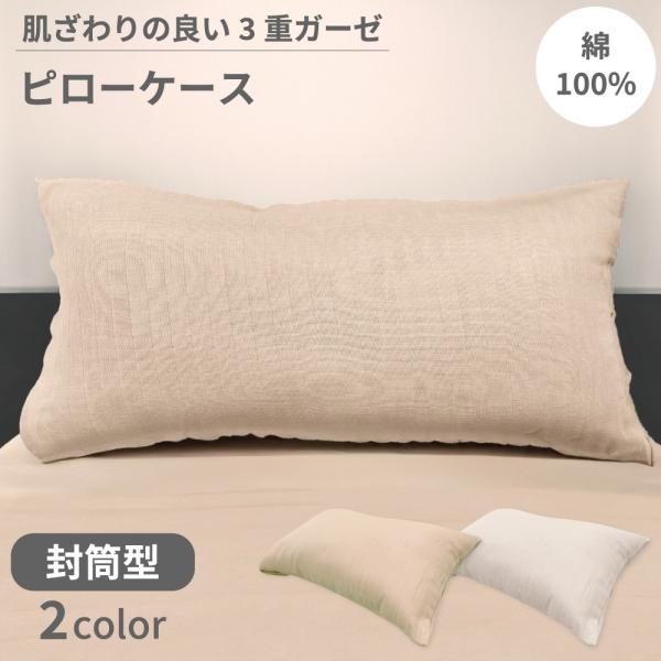 洗える枕対応 三重ガーゼピロケース 43×100cm makura 枕カバー 40番手 コーマ糸 コンパクトサイロ 少ない毛羽 高い耐摩耗性
