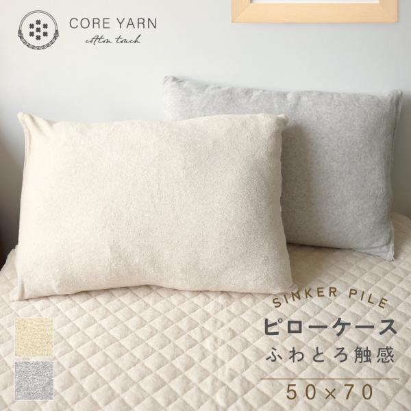 コアヤーン シンカーパイル ピロケース 50*70 ベージュ グレー 枕カバー 枕 カバー