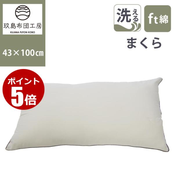ロング 洗える枕 43*100cm ウォッシャブル ピロー 日本製 国産 洗える 枕 まくら 清潔 快適 軽量 軽い 速乾 ピーチスキン ボリューム ふんわり 無地 お昼寝