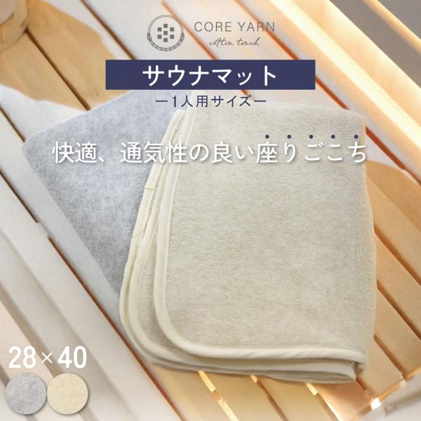 コアヤーンニット・シンカーパイル　サウナマット　28*40cm　1枚