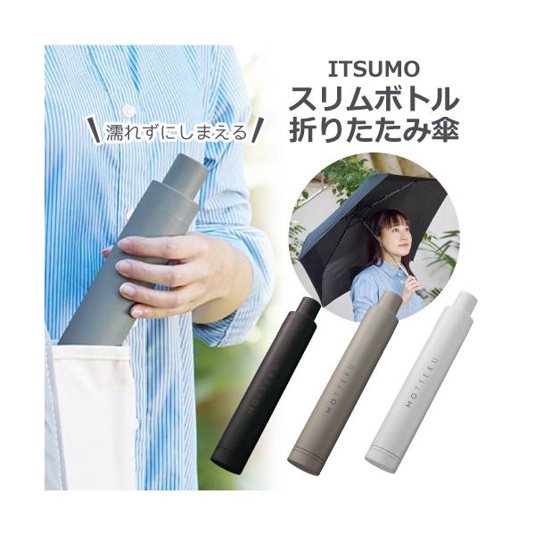 ITSUMOスリムボトル折りたたみ傘 軽量 UVカット 晴雨兼用 水滴ガードケース付き コンパクト 自立 5本骨 折り畳み傘 折りたたみ傘 カバー