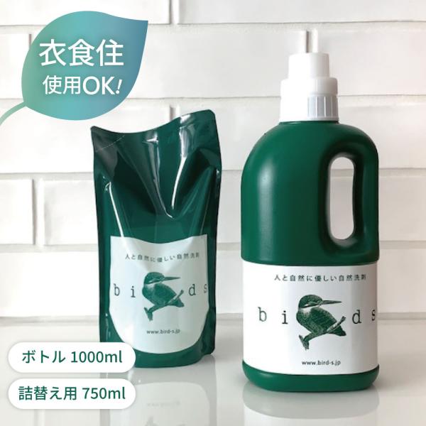 自然洗剤birds(バード)　詰替えパック 750ml