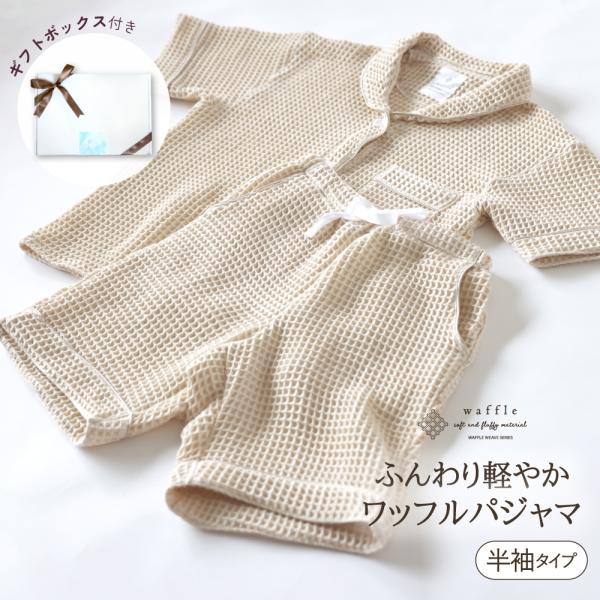 【プレゼント・ギフト用 ラッピング代込み】かるふわワッフル織り 半袖 パジャマ  上下セット ワッフル ふわふわ ニット 綿100%  ルームウェア 寝間着 部屋着