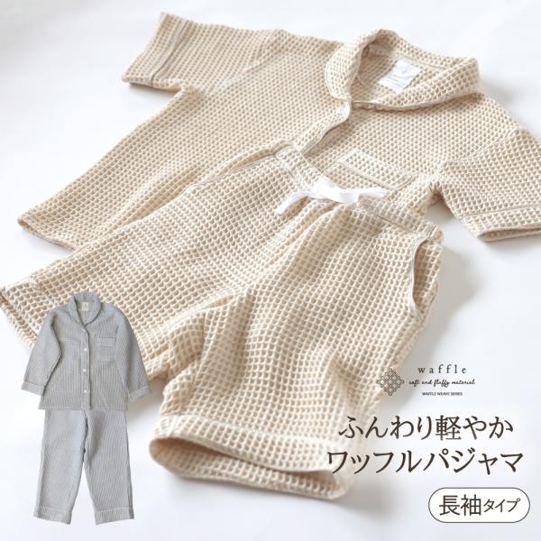 かるふわワッフル織り長袖 パジャマ  上下セット ワッフル ふわふわ ニット 綿100%  ルームウェア 寝間着 部屋着
