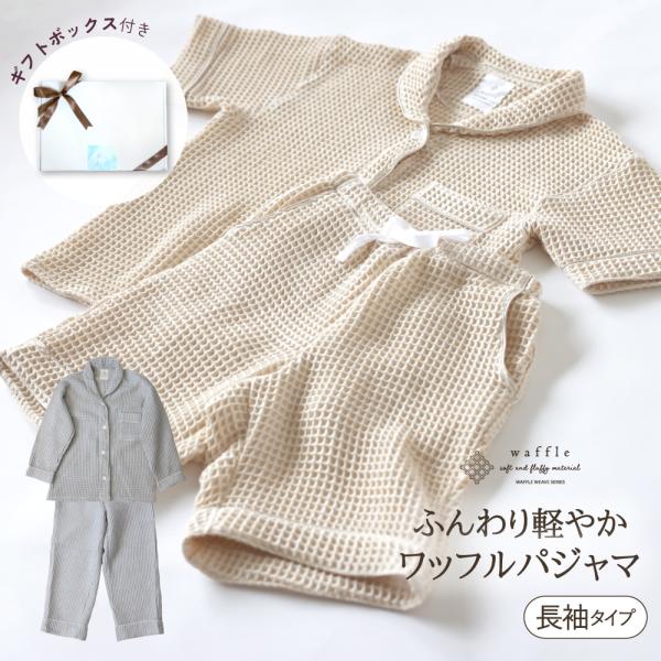 【プレゼント・ギフト用 ラッピング代込み】かるふわワッフル織り長袖 パジャマ  上下セット ワッフル ふわふわ ニット 綿100% ルームウェア 寝間着 部屋着