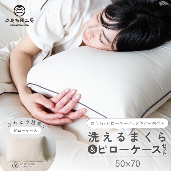 洗える枕とコアヤーンシンカーパイルピローケース　セット　50×70cm