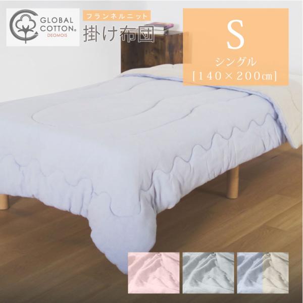掛け布団 シングル 140×200cm 毛布 掛布団 デオモイス deomois ブルー ベージュ グレー ピンク ブルー/ベージュ 保温 保湿