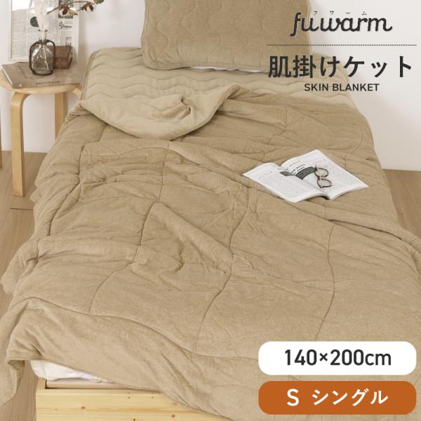 肌掛けケット 140×200cm シングル ベージュ あったかい 冬 温かい FUWARM 寝具 ブラン ケット やわらかい 軽量素材　