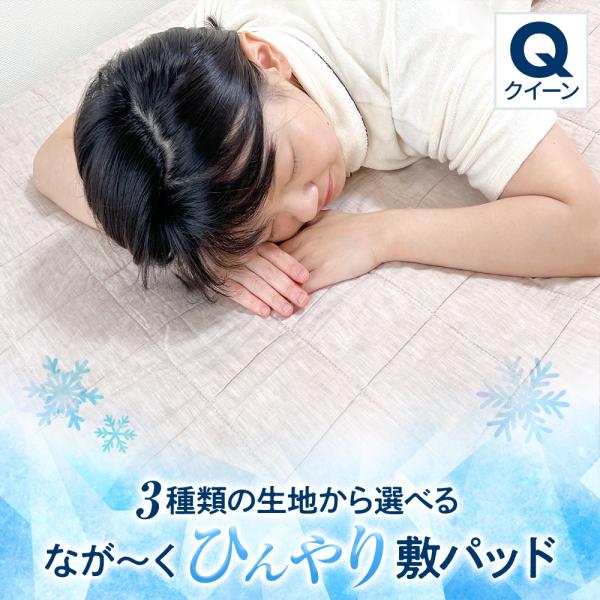 敷パッド クイーン 160×200cm 接触冷感 オーガニックコットンのナガークール 敷きパッド クイーンサイズ