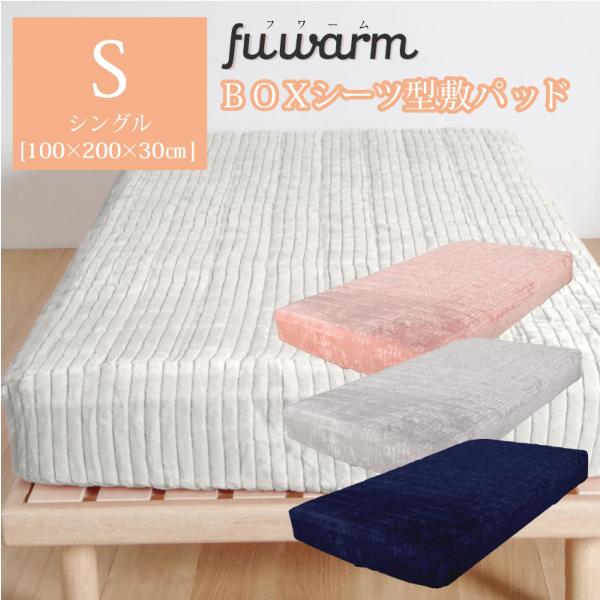 敷きパッド シングル 100×200×30cm FUWARM ブランケット マイクロファイバー グレイ グレー ネイビー ピンク 敷パッド