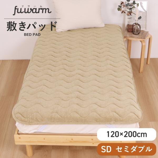 敷きパッド セミダブル 120×200cm ベージュ あったか 敷パッド 敷きパット 冬 温かい FUWARM 寝具 ブランケット とろふわ やわらかい 保温