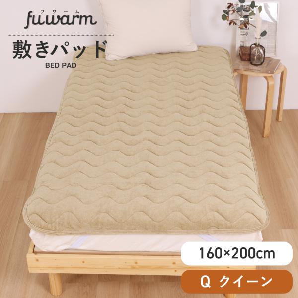 敷きパッド クイーン 160×200cm ベージュ あったか 敷パッド 敷きパット 冬 温かい FUWARM 寝具 ブランケット とろふわ やわらかい 保温