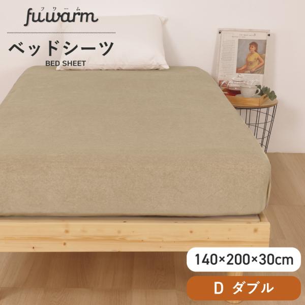 ベッドシーツ ダブル ボックスシーツタイプ 140×200cm×30cm ベージュ あったかい 敷パッド 敷きパット 冬 温かい FUWARM 寝具 やわらかい 保温