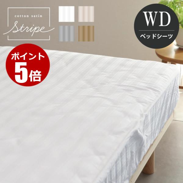 ボックスシーツ ワイドダブル 152×200×30cm 単品 コットンサテンストライプ　ストライプ柄  ベッドカバー BOXシーツ ベッドシーツ