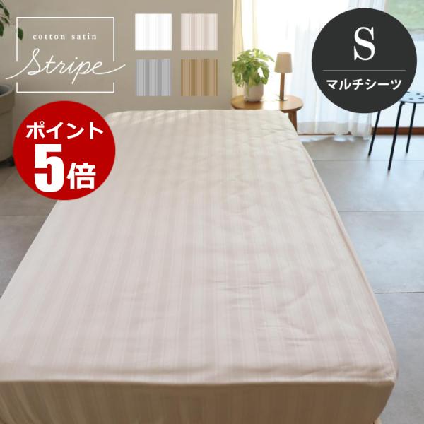 マルチシーツ シングル 180×280cm 単品 コットンサテンストライプ　ストライプ柄  マルチカバー ベッドカバー