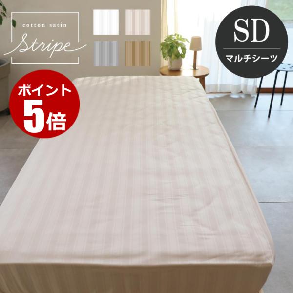 マルチシーツ セミダブル 200×280cm 単品 コットンサテンストライプ　ストライプ柄 マルチカバー ベッドカバー