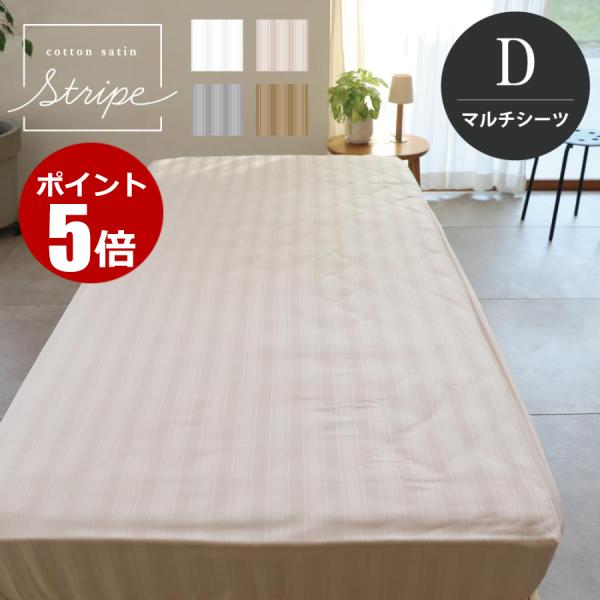 マルチシーツ ダブル 220×280cm 単品 コットンサテンストライプ　ストライプ柄  マルチカバー ベッドカバー