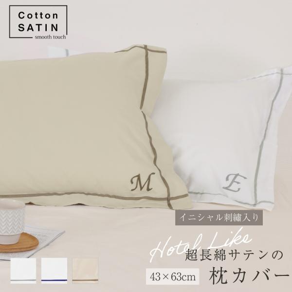コットンサテン イニシャル刺しゅう入り枕カバー 43*63cm 1枚