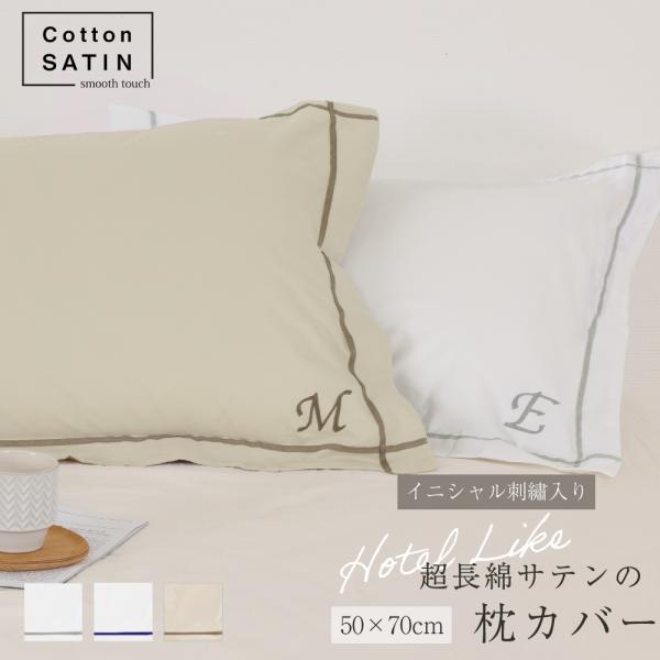 コットンサテン イニシャル刺しゅう入り枕カバー 50*70cm 1枚