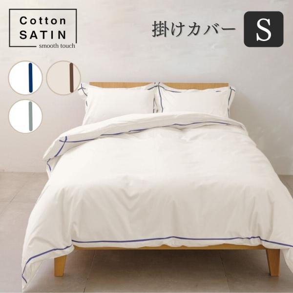 掛け布団カバー シングル 150×210cm 単品 コットンサテン 超長綿サテン 掛けカバー S おすすめ