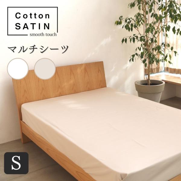 マルチシーツ シングル 165×260cm 単品 コットンサテン 超長綿サテン マルチカバー ベッドカバー Ｓ おすすめ