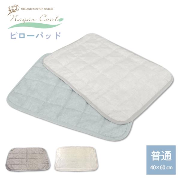 枕カバー 40×60 接触冷感 オーガニックコットンのナガークール ピローパッド  40×60cm