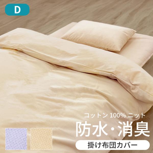 綿ニットの防水消臭　掛けカバー ダブルサイズ　