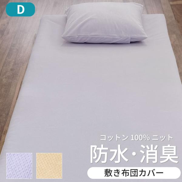 綿ニットの防水消臭　敷布団カバー ダブルサイズ　