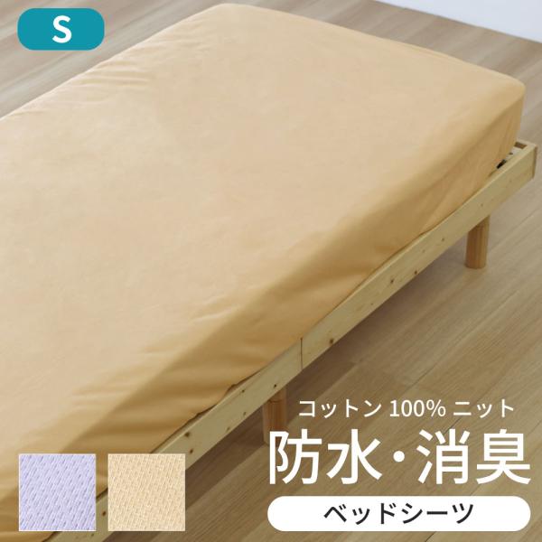 綿ニットの防水消臭　シーツ シングルサイズ　