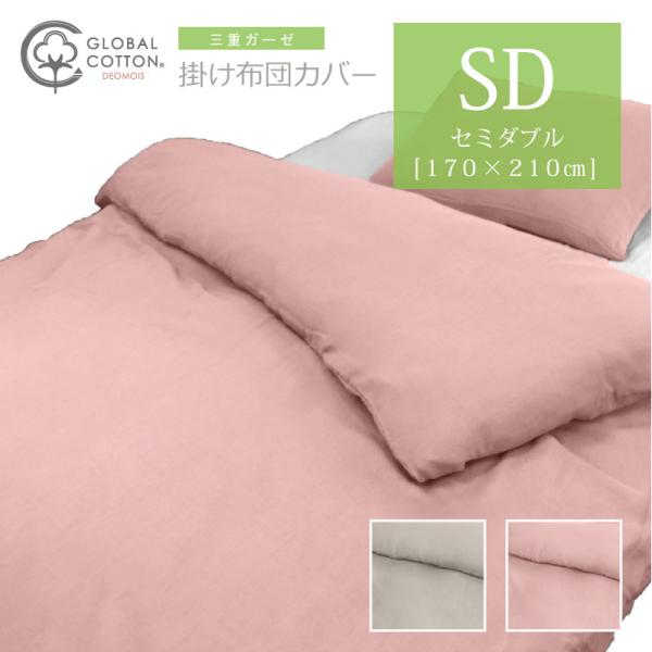 布団カバーセット セミダブル 掛け布団カバー 170×210cm 発熱するコットン 3重ガーゼ 掛布団カバー 掛けカバー
