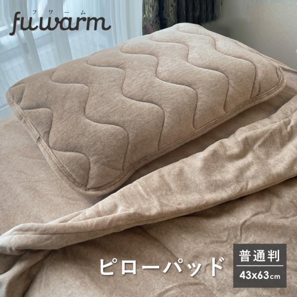 ピローパッド 普通判１枚 45×65cm ベージュ あったかい 冬 温かい FUWARM 枕 パッド 寝具 やわらかい 軽量素材　