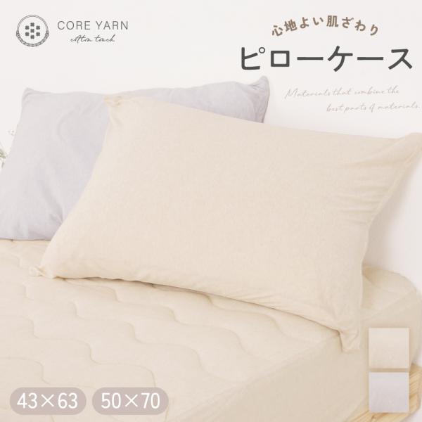 コアヤーンニット　ピローケース　大判50×70cm用