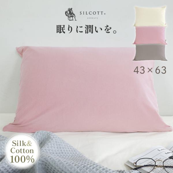 SILCOTT　シルクニットピローケース　43×63cm