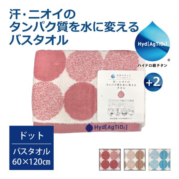 ハイドロ銀チタン タオル 60×120cm 汗・ニオイのタンパク質を水に変えるタオル ハイドロ銀チタン＋2 ドットバスタオル
