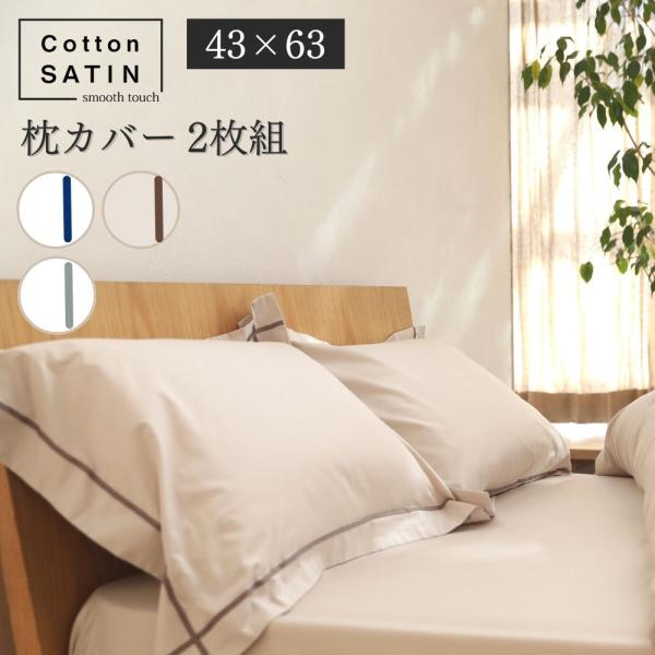 枕カバー ピローケース 43×63cm  2枚組 コットンサテン 超長綿サテン ピロー ケース 普通２枚組 おすすめ