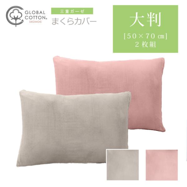 枕カバー 50×70 3重ガーゼピローケース 大判2枚組 コットン フランネルニット ガーゼ 50×70cm 枕カバー デオモイス グレー ピンク