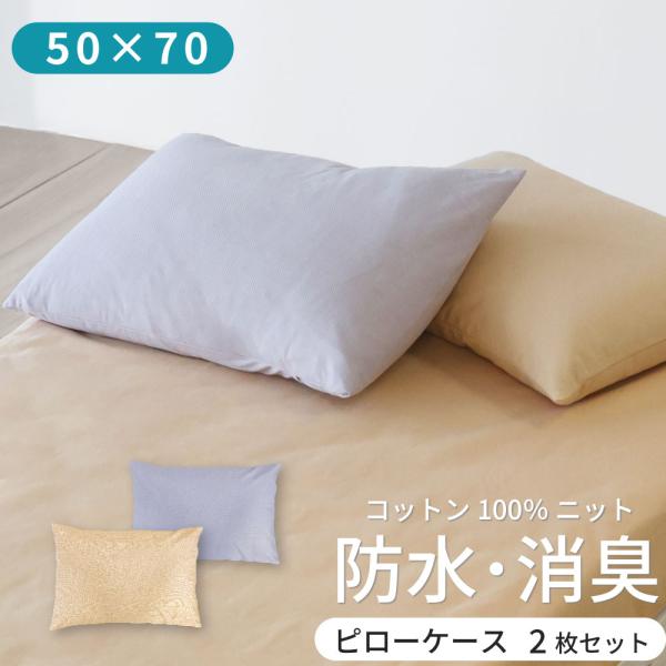 綿ニットの防水消臭ピローケース 2枚組 大判 50×70cm